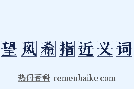 望风希指近义词是什么意思的图片